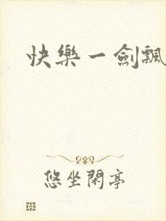 快乐一剑飘