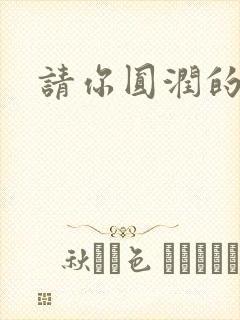 请你圆润的离开