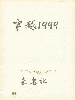 穿越1999