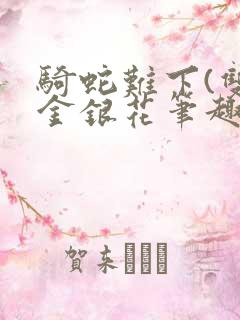 骑蛇难下(双)金银花笔趣阁