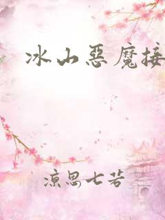 冰山恶魔接吻狂