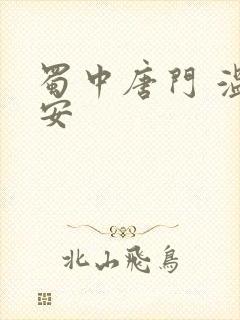 蜀中唐门 温瑞安