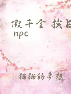假千金 挨日记 npc