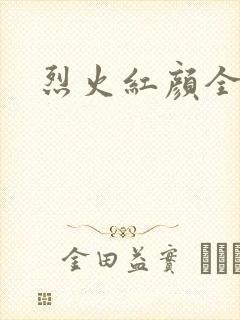 烈火红颜全集