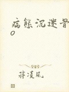 病态沉迷骨科po