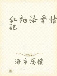 红袖添香情感日记