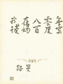 我在八零年代当后妈百度云
