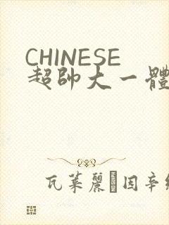 CHINESE超帅大一体育系精牛