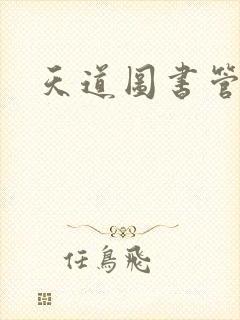 天道图书管