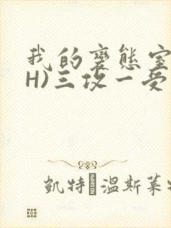 我的变态室友(H)三攻一受