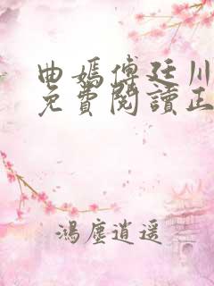 曲嫣傅廷川全文免费阅读正版最新章节