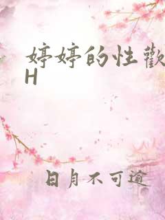 婷婷的性欢日记H