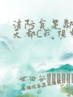 消防员是邻居每天都C我视频