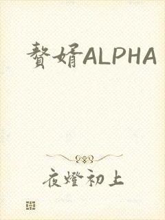 赘婿ALPHA