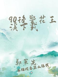 90后警花王梦溪下载