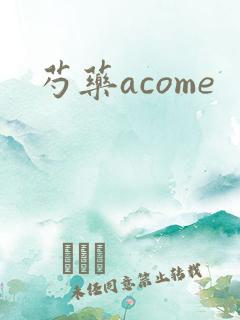 芍药acome