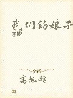 我们的娘子是战神