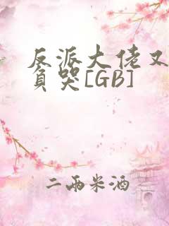 反派大佬又被欺负哭[GB]