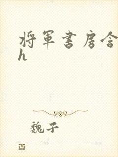 将军书房含乳尖h