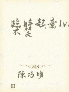 临时起意1v1不笑