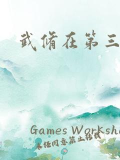 武修在第三帝国