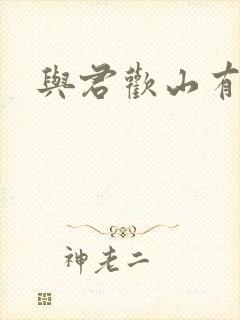 与君欢山有青木