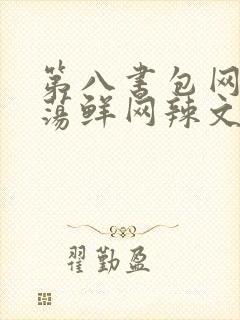 第八书包网超H荡鲜网辣文