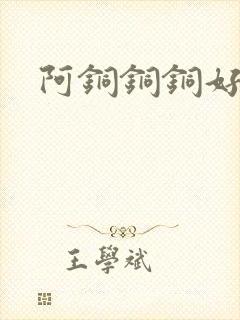 阿铜铜铜好多水