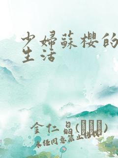 少妇苏樱的放荡生活