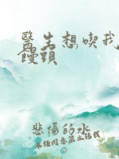 医生想吃我的大馒头