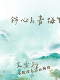 舒心h青梅竹马