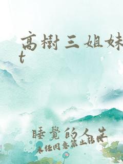 高树三姐妹txt