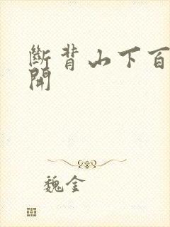 断背山下百合花开