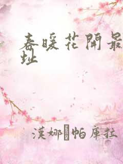 春暖花开最新地址