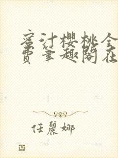 蜜汁樱桃全文免费笔趣阁在线阅读