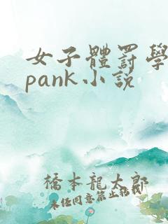 女子体罚学院spank小说