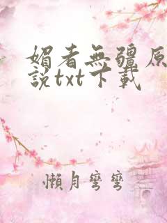 媚者无疆原著小说txt下载