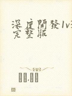 深度开发1v3完整版