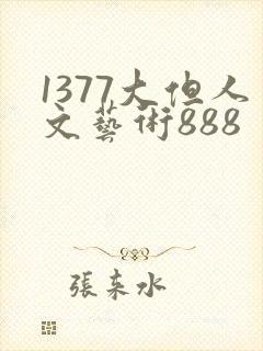 1377大但人文艺术888