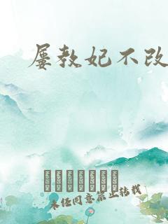 屡教妃不改