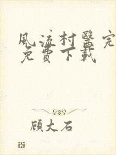 风流村医完整版免费下载