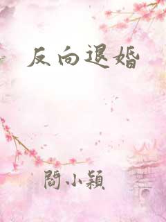 反向退婚