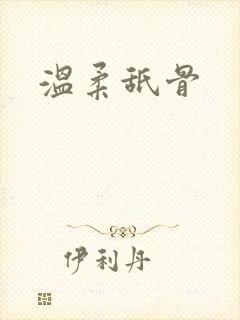 温柔舐骨
