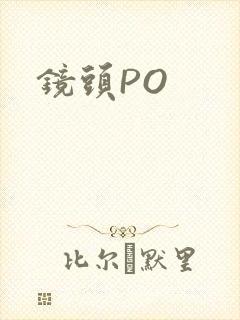镜头PO