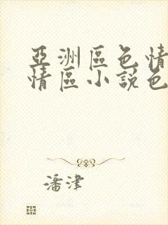 亚洲区色情区激情区小说色情书