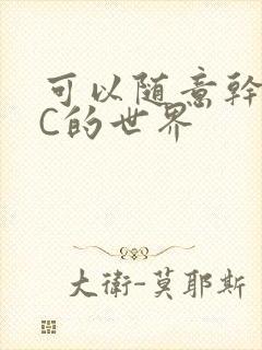 可以随意干NPC的世界