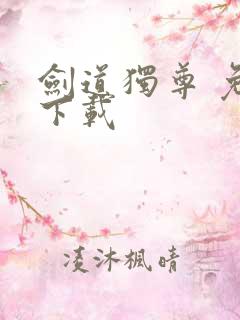 剑道独尊 免费下载