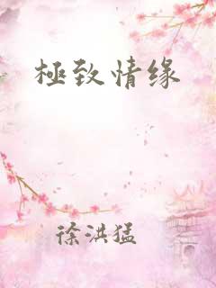 极致情缘