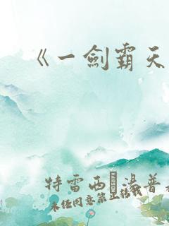 《一剑霸天》