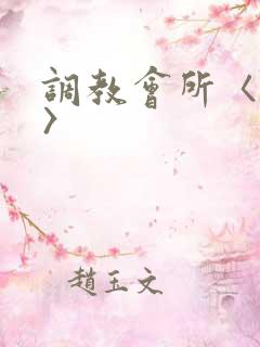 调教会所〈高h〉